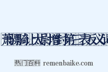 萧骠骑让太尉增封第三表反义词是什么意思的图片